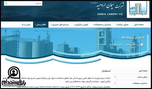 نحوه ثبت نام آزمون استخدام شرکت سیمان ارومیه
